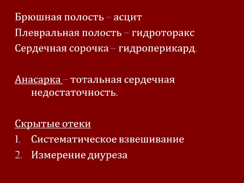 Брюшная полость – асцит Плевральная полость – гидроторакс Сердечная сорочка – гидроперикард.  Анасарка